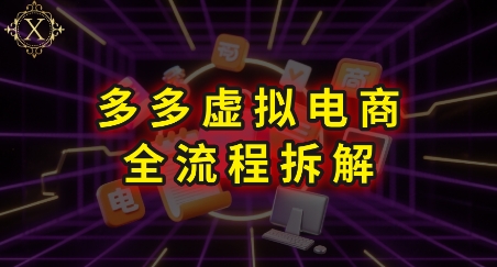 拼多多虚拟电商全流程拆解,深度学习每一个环节,看完即可上手实操网创-网赚-电商-tk-出海-AI-抖音-快手-小红书-视频号-玩法-创业-小程序-公众号-私域-s粉网创智库