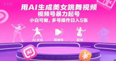 用AI生成美女跳舞视频，视频号暴力起号，小白可做，多号操作日入5张网创-网赚-电商-tk-出海-AI-抖音-快手-小红书-视频号-玩法-创业-小程序-公众号-私域-s粉网创智库