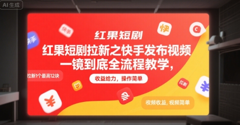 红果短剧拉新之快手发布视频一镜到底全流程教学，拉新1个最高12块，收益给力，操作简单网创-网赚-电商-tk-出海-AI-抖音-快手-小红书-视频号-玩法-创业-小程序-公众号-私域-s粉网创智库