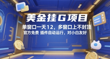 美金挂G项目,单窗口一天12,多窗口上不封顶,官方免费插件自动运行,对小白友好【揭秘】网创-网赚-电商-tk-出海-AI-抖音-快手-小红书-视频号-玩法-创业-小程序-公众号-私域-s粉网创智库