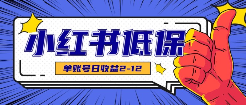 适合空闲时间操作的小红书低保项目，小红薯发布笔记，单个账号每天可获得2-12元左右网创-网赚-电商-tk-出海-AI-抖音-快手-小红书-视频号-玩法-创业-小程序-公众号-私域-s粉网创智库
