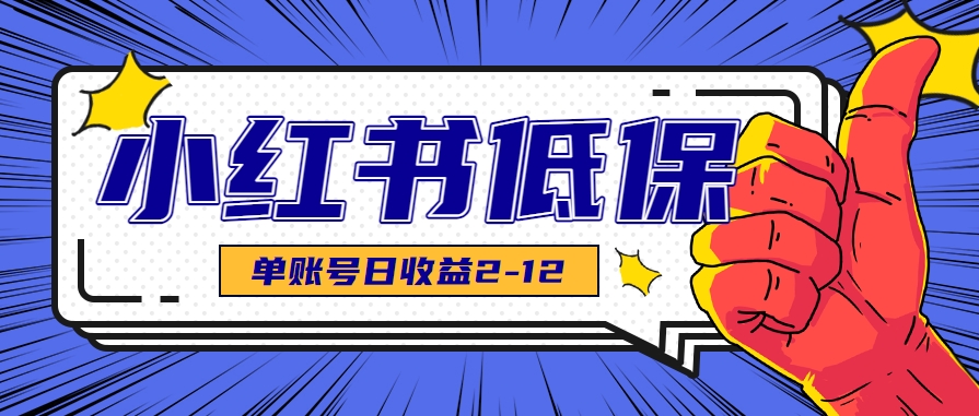 适合空闲时间操作的小红书低保项目，小红薯发布笔记，单个账号每天可获得2-12元左右 - 网创智库网创-网赚-电商-tk-出海-AI-抖音-快手-小红书-视频号-玩法-创业-小程序-公众号-私域-s粉网创智库