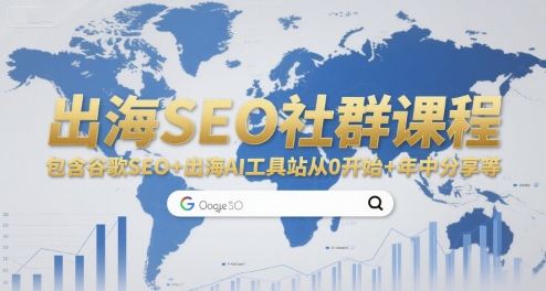 出海SEO社群课程，包含谷歌SEO+出海AI工具站从0开始+年中分享等网创-网赚-电商-tk-出海-AI-抖音-快手-小红书-视频号-玩法-创业-小程序-公众号-私域-s粉网创智库