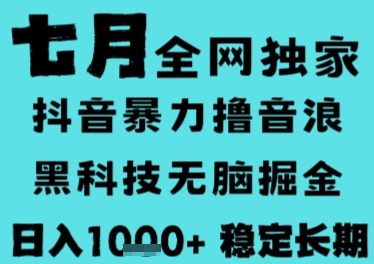 7月最新风口抖音无人直播撸音浪，长期稳定，非短期，全自动运行，低门槛无脑，日入1k+【揭秘】网创-网赚-电商-tk-出海-AI-抖音-快手-小红书-视频号-玩法-创业-小程序-公众号-私域-s粉网创智库