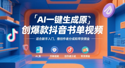 AI一键生成原创爆款抖音书单视频，适合新手入门，撸创作者分成和带货佣金【揭秘】网创-网赚-电商-tk-出海-AI-抖音-快手-小红书-视频号-玩法-创业-小程序-公众号-私域-s粉网创智库