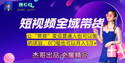 短视频全域带货，让带货变成普通人也可以做的项目，0门槛也可以月入3W网创-网赚-电商-tk-出海-AI-抖音-快手-小红书-视频号-玩法-创业-小程序-公众号-私域-s粉网创智库