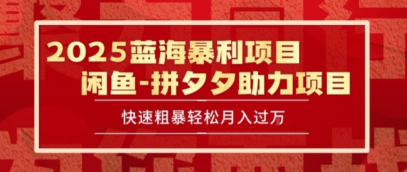 2025 最新闲鱼蓝海暴利项目 快速粗暴让你月入过1W不是梦，保姆级教程【揭秘】网创-网赚-电商-tk-出海-AI-抖音-快手-小红书-视频号-玩法-创业-小程序-公众号-私域-s粉网创智库
