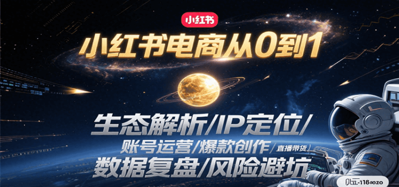 小红书电商从0到1：生态解析/IP定位/ 账号运营/爆款创作/直播带货/数据复盘/风险避坑网创-网赚-电商-tk-出海-AI-抖音-快手-小红书-视频号-玩法-创业-小程序-公众号-私域-s粉网创智库