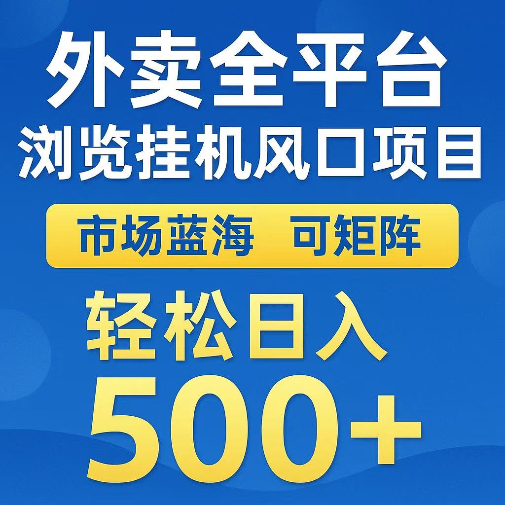 外卖浏览全自动掘金挂机项目 可矩阵操作 轻松日入500+ - 网创智库网创-网赚-电商-tk-出海-AI-抖音-快手-小红书-视频号-玩法-创业-小程序-公众号-私域-s粉网创智库
