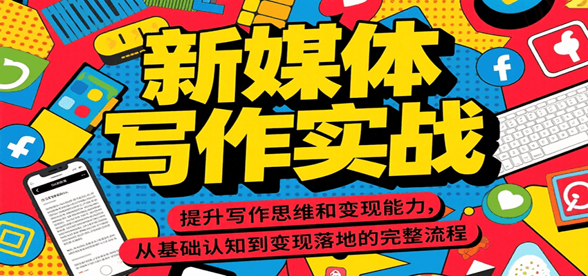 新媒体写作实战,提升写作思维和变现能力,从基础认知到变现落地的完整流程 - 网创智库网创-网赚-电商-tk-出海-AI-抖音-快手-小红书-视频号-玩法-创业-小程序-公众号-私域-s粉网创智库