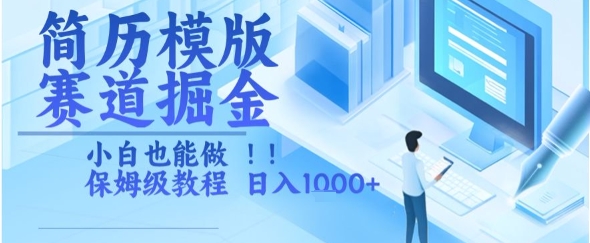 简历模版赛道掘金，小白也能做，保姆级教程，日入1k+【揭秘】网创-网赚-电商-tk-出海-AI-抖音-快手-小红书-视频号-玩法-创业-小程序-公众号-私域-s粉网创智库