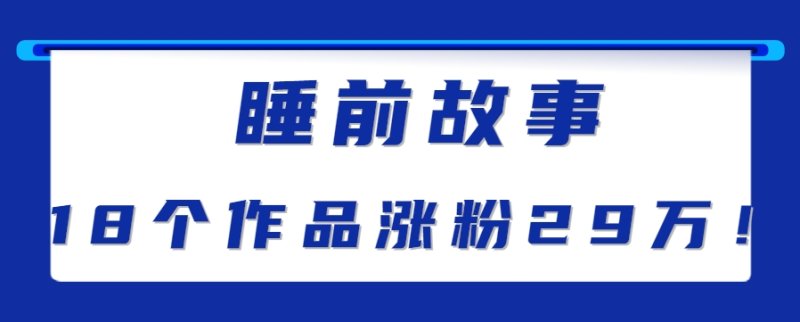 最新抖音快手蓝海助眠新玩法，睡前故事解说单条最高播放量破千万【教程+软件+素…网创-网赚-电商-tk-出海-AI-抖音-快手-小红书-视频号-玩法-创业-小程序-公众号-私域-s粉网创智库