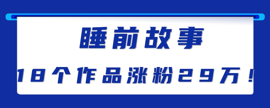 最新抖音快手蓝海助眠新玩法，睡前故事解说单条最高播放量破千万【教程+软件+素… - 网创智库网创-网赚-电商-tk-出海-AI-抖音-快手-小红书-视频号-玩法-创业-小程序-公众号-私域-s粉网创智库