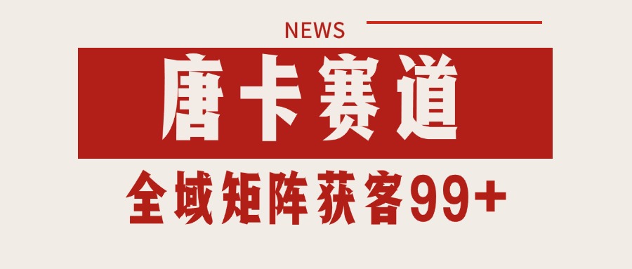 唐卡赛道私域引流获客 自热矩阵SOP日引流99+精准客资 - 网创智库网创-网赚-电商-tk-出海-AI-抖音-快手-小红书-视频号-玩法-创业-小程序-公众号-私域-s粉网创智库