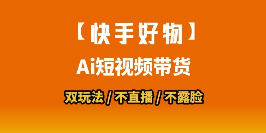 【快手好物】短视频带货，搬运拼接+数字人双玩法，操作简单，会玩手机就行网创-网赚-电商-tk-出海-AI-抖音-快手-小红书-视频号-玩法-创业-小程序-公众号-私域-s粉网创智库