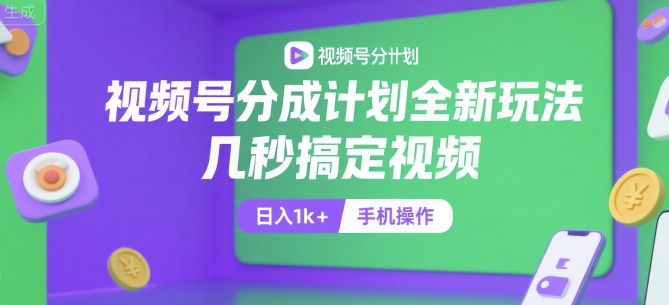 视频号分成计划全新玩法，几秒搞定视频，日入1k+，手机操作【揭秘】网创-网赚-电商-tk-出海-AI-抖音-快手-小红书-视频号-玩法-创业-小程序-公众号-私域-s粉网创智库