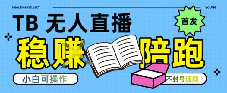 淘宝无人直播带货最新技术，不违规，操作简单，开播爆单，日入多张(全网首发)【揭秘】网创-网赚-电商-tk-出海-AI-抖音-快手-小红书-视频号-玩法-创业-小程序-公众号-私域-s粉网创智库
