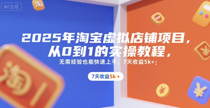 2025年淘宝虚拟店铺项目,从0到1的实操教程,无需经验也能快速上手,7天收益5k+网创-网赚-电商-tk-出海-AI-抖音-快手-小红书-视频号-玩法-创业-小程序-公众号-私域-s粉网创智库