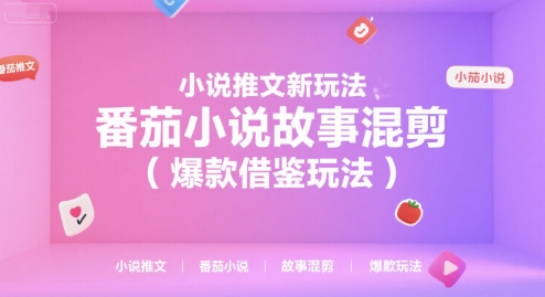 小说推文新玩法，番茄小说故事混剪(爆款借鉴玩法)网创-网赚-电商-tk-出海-AI-抖音-快手-小红书-视频号-玩法-创业-小程序-公众号-私域-s粉网创智库