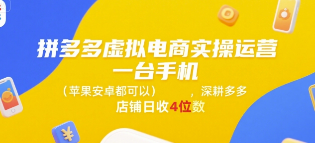 拼多多虚拟电商实操运营，一台手机(苹果安卓都可以)，深耕多多店铺日收4位数网创-网赚-电商-tk-出海-AI-抖音-快手-小红书-视频号-玩法-创业-小程序-公众号-私域-s粉网创智库