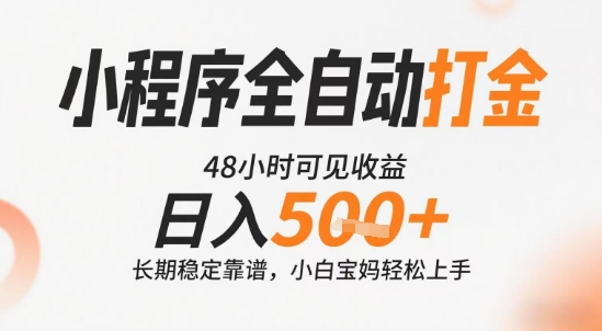 小程序全自动打金，快速可见收益，日入5张+长期稳定靠谱，操作简单【揭秘】网创-网赚-电商-tk-出海-AI-抖音-快手-小红书-视频号-玩法-创业-小程序-公众号-私域-s粉网创智库