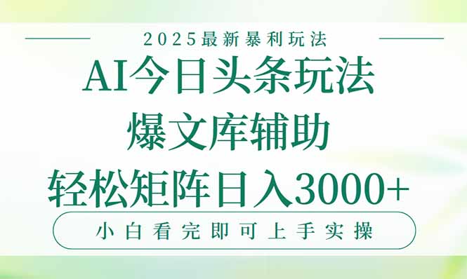 今日头条2025年最新暴利玩法，一键生成爆款，轻松实现矩阵日入3000+网创-网赚-电商-tk-出海-AI-抖音-快手-小红书-视频号-玩法-创业-小程序-公众号-私域-s粉网创智库