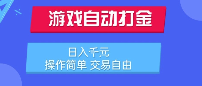 游戏自动打金搬砖项目，日入1k，操作简单，交易自由，适合懒人的副业【揭秘】网创-网赚-电商-tk-出海-AI-抖音-快手-小红书-视频号-玩法-创业-小程序-公众号-私域-s粉网创智库