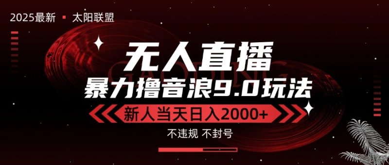 最新抖音无人直播撸音浪独家9.0玩法，防封智能黑科技，新手当天日入2000+网创-网赚-电商-tk-出海-AI-抖音-快手-小红书-视频号-玩法-创业-小程序-公众号-私域-s粉网创智库