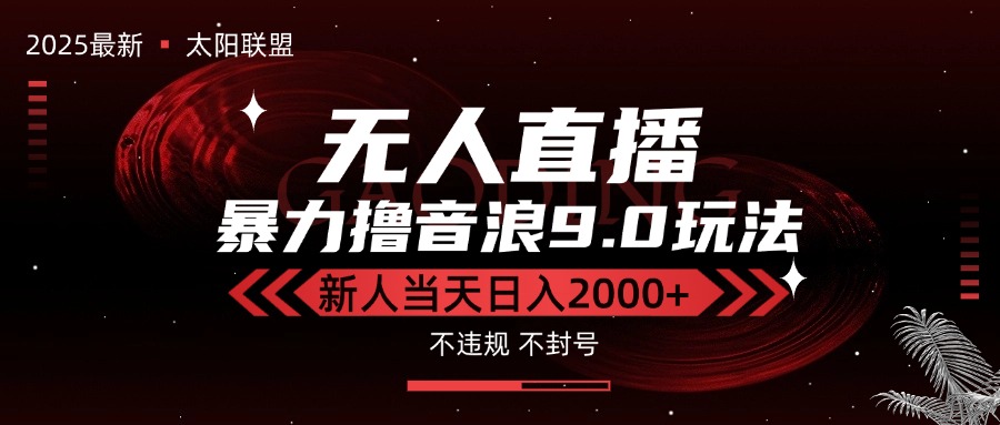 最新抖音无人直播撸音浪独家9.0玩法，防封智能黑科技，新手当天日入2000+ - 网创智库网创-网赚-电商-tk-出海-AI-抖音-快手-小红书-视频号-玩法-创业-小程序-公众号-私域-s粉网创智库