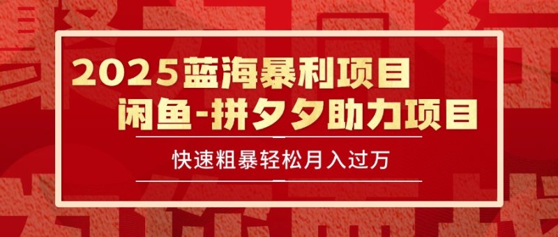 2025 最新闲鱼蓝海暴利项目 快速粗暴单号日入1000+，保姆级教程网创-网赚-电商-tk-出海-AI-抖音-快手-小红书-视频号-玩法-创业-小程序-公众号-私域-s粉网创智库
