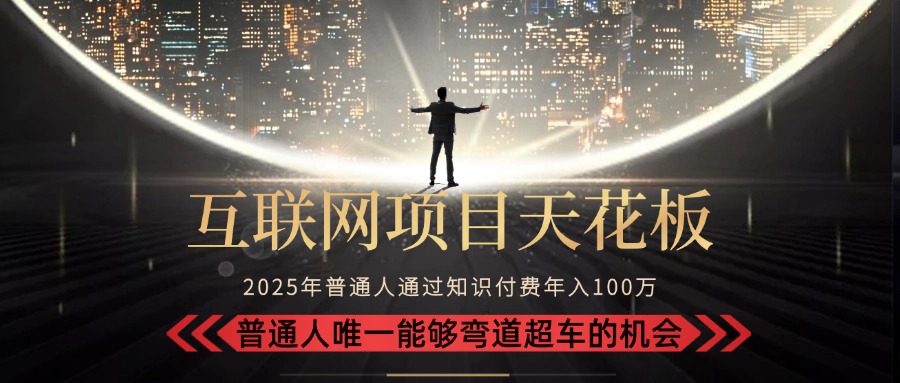 2025“互联网项目天花板”：不做韭菜，做镰刀！“月入 10W+ 普通人弯道… - 网创智库网创-网赚-电商-tk-出海-AI-抖音-快手-小红书-视频号-玩法-创业-小程序-公众号-私域-s粉网创智库