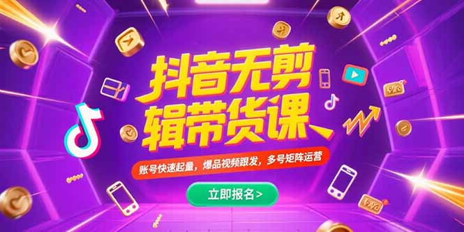 抖音不剪辑带货课，账号快速起量，爆品视频跟发，多号矩阵运营网创-网赚-电商-tk-出海-AI-抖音-快手-小红书-视频号-玩法-创业-小程序-公众号-私域-s粉网创智库