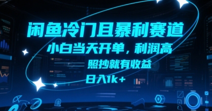 闲鱼冷门且暴利赛道，小白当天开单，利润高，照抄就有收益，日入1k+【揭秘】网创-网赚-电商-tk-出海-AI-抖音-快手-小红书-视频号-玩法-创业-小程序-公众号-私域-s粉网创智库