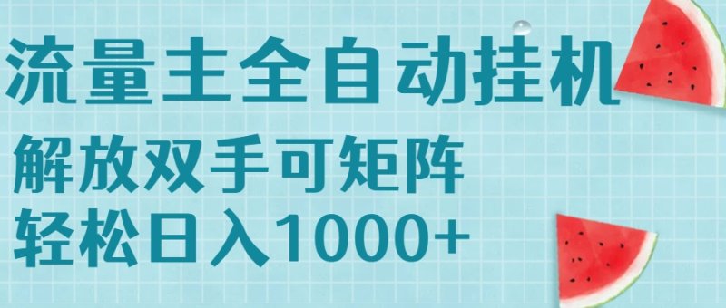 流量主挂机每天几分钟日入1000+无脑操作，可矩阵并附有管道收益网创-网赚-电商-tk-出海-AI-抖音-快手-小红书-视频号-玩法-创业-小程序-公众号-私域-s粉网创智库