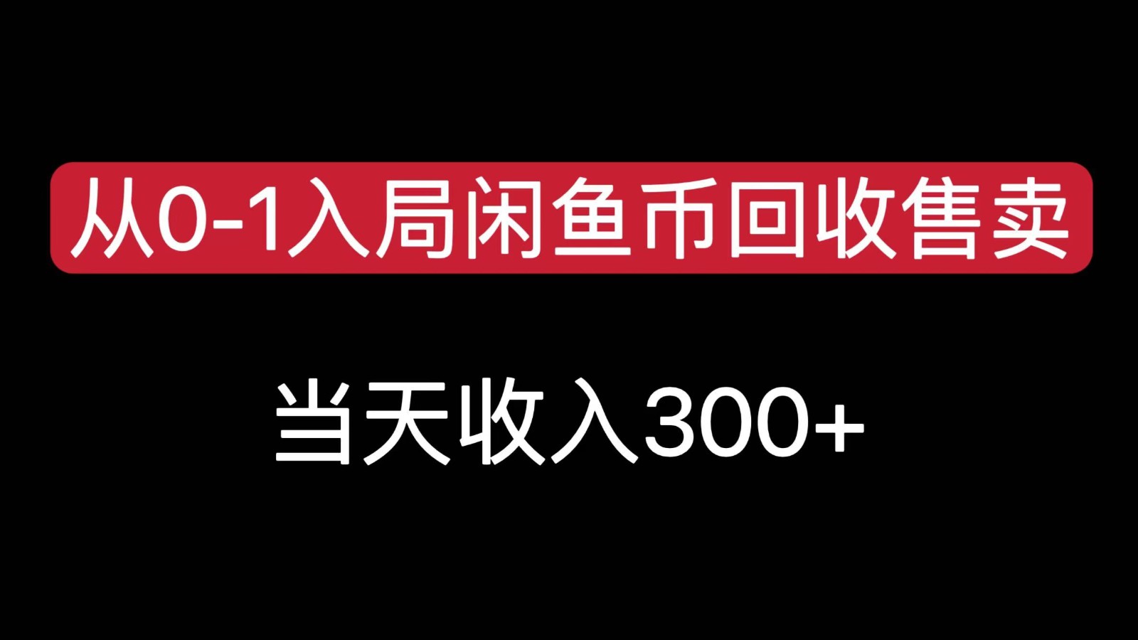 从0-1入局闲鱼币回收售卖，当天变现300，简单无脑 - 网创智库网创-网赚-电商-tk-出海-AI-抖音-快手-小红书-视频号-玩法-创业-小程序-公众号-私域-s粉网创智库