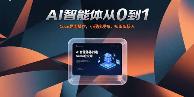 AI智能体从0到1，Coze界面操作，小程序发布，知识库接入网创-网赚-电商-tk-出海-AI-抖音-快手-小红书-视频号-玩法-创业-小程序-公众号-私域-s粉网创智库