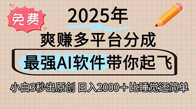 离谱！2025下半年多平台火爆视频一键生成！AI三秒吞片自动吐钞，抖音…网创-网赚-电商-tk-出海-AI-抖音-快手-小红书-视频号-玩法-创业-小程序-公众号-私域-s粉网创智库