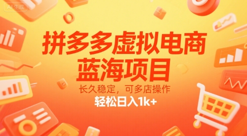 拼多多虚拟电商，蓝海项目，长久稳定，可多店操作，轻松日入1k+网创-网赚-电商-tk-出海-AI-抖音-快手-小红书-视频号-玩法-创业-小程序-公众号-私域-s粉网创智库