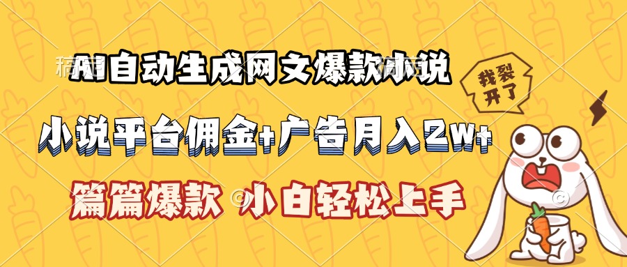 AI自动生成网文爆款小说，小说平台佣金加广告月入2w+，篇篇爆款，小白… - 网创智库网创-网赚-电商-tk-出海-AI-抖音-快手-小红书-视频号-玩法-创业-小程序-公众号-私域-s粉网创智库