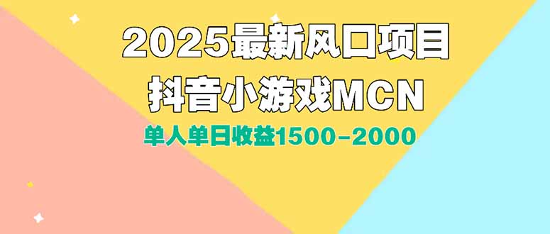 DY小游戏MCN广告2025最新打法单人单日收益1500-2000背靠大平台新手小白…网创-网赚-电商-tk-出海-AI-抖音-快手-小红书-视频号-玩法-创业-小程序-公众号-私域-s粉网创智库