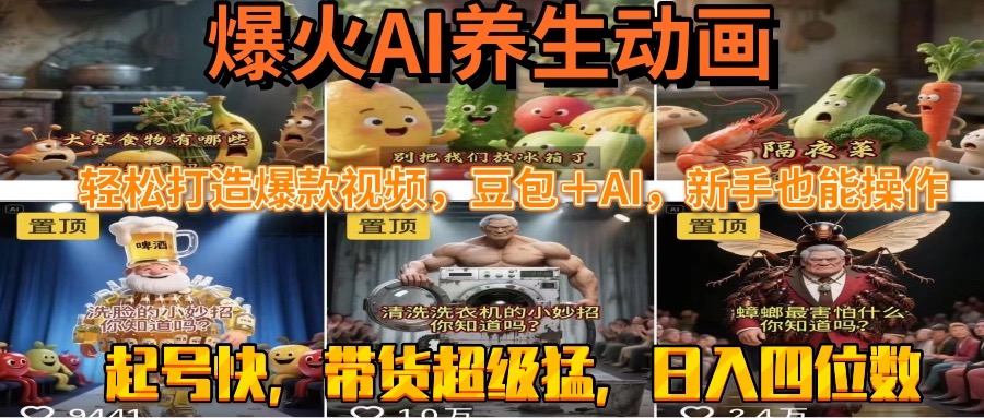 最新速成AI养生动画，轻松打造爆款视频豆包＋AI，新手也能操作，起号快… - 网创智库网创-网赚-电商-tk-出海-AI-抖音-快手-小红书-视频号-玩法-创业-小程序-公众号-私域-s粉网创智库