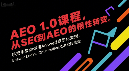 AEO 1.0 课程，从SEO到AE0的基命性转变，手把手教会你用AnswerEngineOptimization技术抢回流量网创-网赚-电商-tk-出海-AI-抖音-快手-小红书-视频号-玩法-创业-小程序-公众号-私域-s粉网创智库