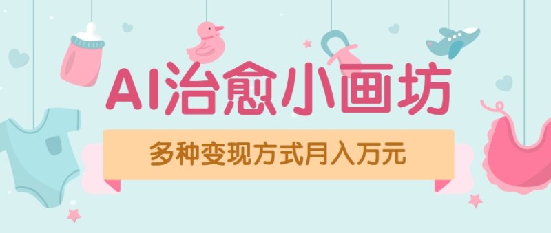 视频号项目“AI治愈小画坊”玩法，已赚700+，100%原创，全程无脑操作(详细教程)网创-网赚-电商-tk-出海-AI-抖音-快手-小红书-视频号-玩法-创业-小程序-公众号-私域-s粉网创智库