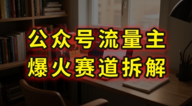 AI公众号流量主爆火赛道拆解—剧评领域，86分钟干货分享网创-网赚-电商-tk-出海-AI-抖音-快手-小红书-视频号-玩法-创业-小程序-公众号-私域-s粉网创智库