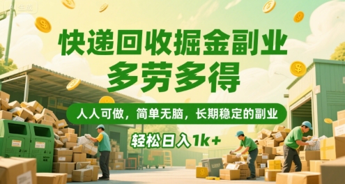 快递回收掘金副业，多劳多得，人人可做，简单无脑，长期稳定的副业，轻松日入1k+【揭秘】网创-网赚-电商-tk-出海-AI-抖音-快手-小红书-视频号-玩法-创业-小程序-公众号-私域-s粉网创智库