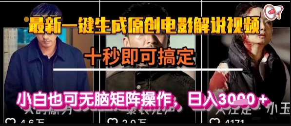 最新一键生成原创电影解说视频，几秒即可搞定， 小白也可无脑矩阵操作，日入1k+【揭秘】网创-网赚-电商-tk-出海-AI-抖音-快手-小红书-视频号-玩法-创业-小程序-公众号-私域-s粉网创智库