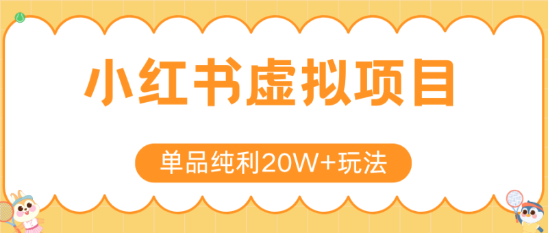 小红书虚拟电商新玩法，实现单品纯利20W+，可矩阵放大操作！网创-网赚-电商-tk-出海-AI-抖音-快手-小红书-视频号-玩法-创业-小程序-公众号-私域-s粉网创智库