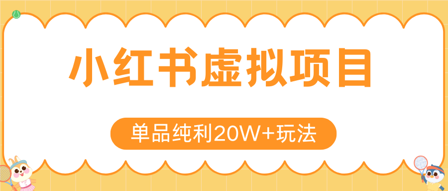 小红书虚拟电商新玩法，实现单品纯利20W+，可矩阵放大操作！ - 网创智库网创-网赚-电商-tk-出海-AI-抖音-快手-小红书-视频号-玩法-创业-小程序-公众号-私域-s粉网创智库