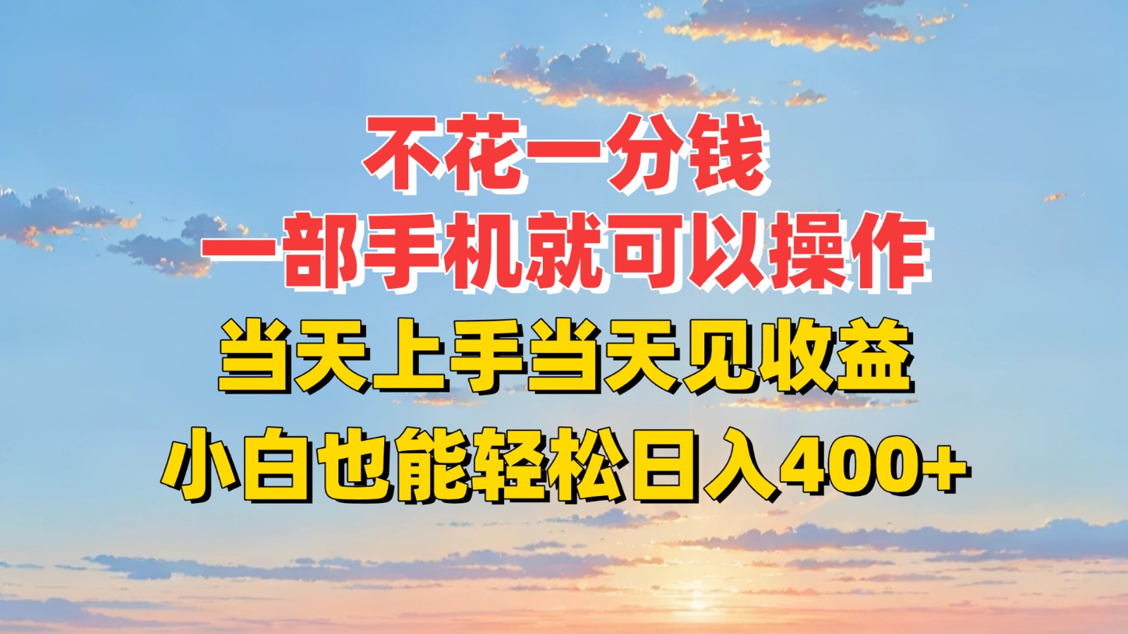 不花一分钱，一部手机就可以操作，当天上手当天见收益，小白也能轻松日入400+ - 网创智库网创-网赚-电商-tk-出海-AI-抖音-快手-小红书-视频号-玩法-创业-小程序-公众号-私域-s粉网创智库
