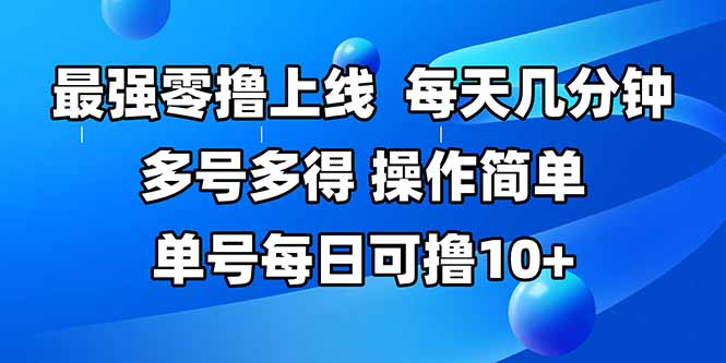 最强零撸上线,多做多得,不费时间,操作简单 每天几分钟 单号每日可撸10+网创-网赚-电商-tk-出海-AI-抖音-快手-小红书-视频号-玩法-创业-小程序-公众号-私域-s粉网创智库